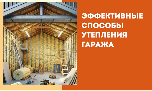 Эффективные способы утепления гаража в в Обнинске