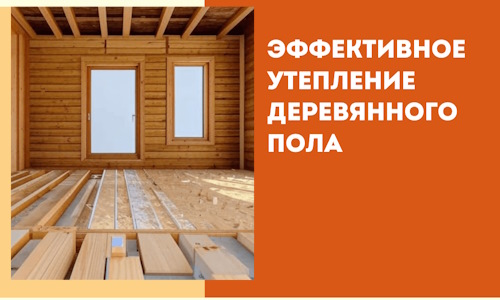 Эффективное утепление деревянного пола в Обнинске